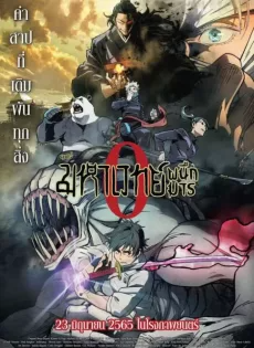 มหาเวทย์ผนึกมาร เดอะมูฟวี่ (2022) Jujutsu Kaisen 0 The Movie