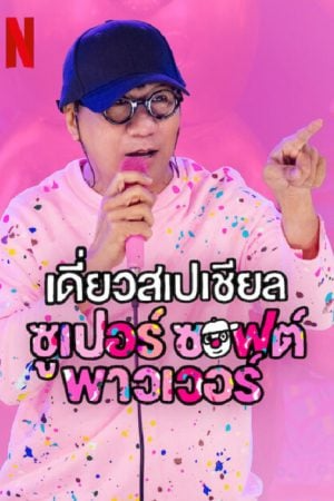 เดี่ยวสเปเชียล ซูเปอร์ซอฟต์พาวเวอร์ (2024) Daew Special Super Soft Power