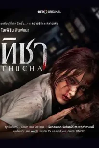 ทิชา (2024) Ticha