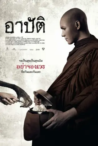 Arpat (2023) เปรต อาบัติ