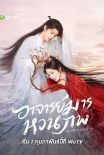 Love of the Divine Tree (2025) อาจารย์มารหวนภพ
