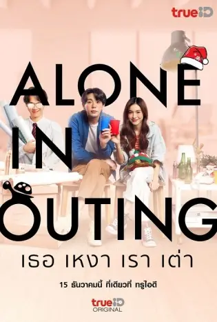 Alone in Outing (2022) เธอ เหงา เรา เต่า