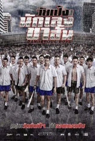Dangerous Boys (2014) วัยเป้งง นักเลงขาสั้น