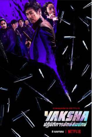 Yaksha: Ruthless Operations (2022) ปฎิบัติการ ยักษ์ล้มยักษ์