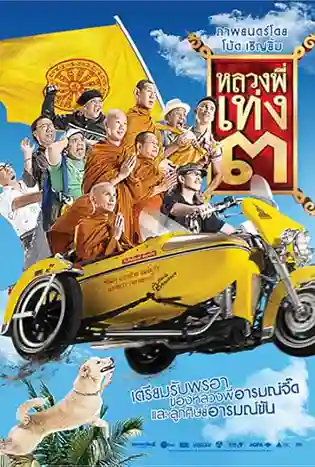 The Holy Man 3 (2010) หลวงพี่เท่ง ภาค 3 รุ่นฮาเขย่าโลก