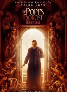 โป๊ปปราบผี The Pope’s Exorcist (2023)