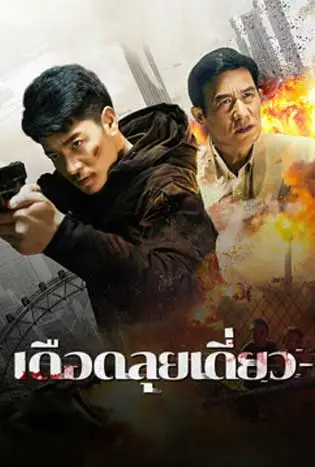 Rescue on One’s Own (2024) เดือดลุยเดี่ยว