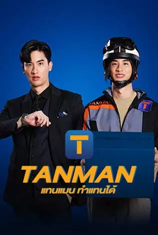 Tanman (2023) แทนแมนทำแทนได้