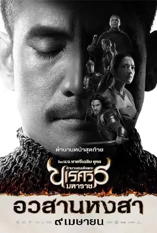 King Naresuan 6 (2015) ตำนานสมเด็จพระนเรศวรมหาราช ภาค 6 ตอน อวสานหงสา