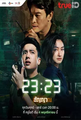 23:23 (2023) สัญญาสัญญาณ