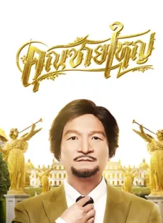 คุณชายใหญ่ Master Petchtai (2020)