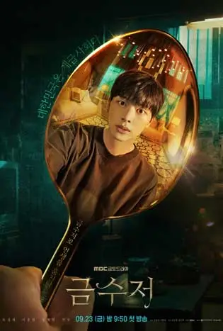 The Golden Spoon (2022) เดอะโกลเด้นสปูน
