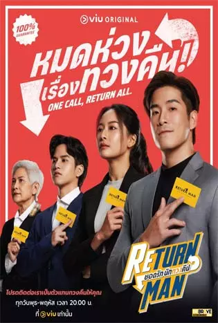 Return Man (2023) ยอดรัก นักทวงคืน