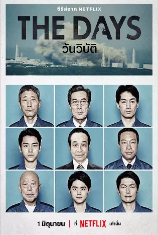 The Days (2023) วันวิบัติ
