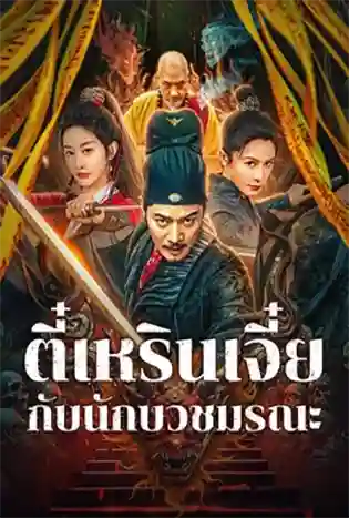 Detective Di Renjie: The Deadly Monk (2024) ตี๋เหรินเจี๋ยกับนักบวชมรณะ