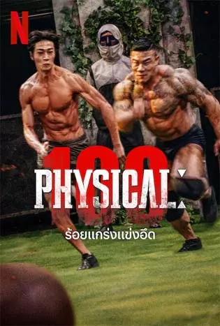 Physical: 100 (2023) ร้อยแกร่งแข่งอึด