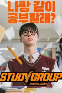 Study Group (2025) กลุ่มติวเดือด เลือดนักสู้
