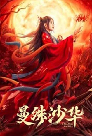Lycoris Radiata (2022) บุปผามรณะ