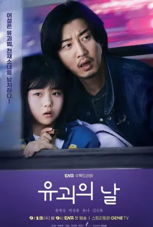 The Kidnapping Day (2023) วันลักพาตัว