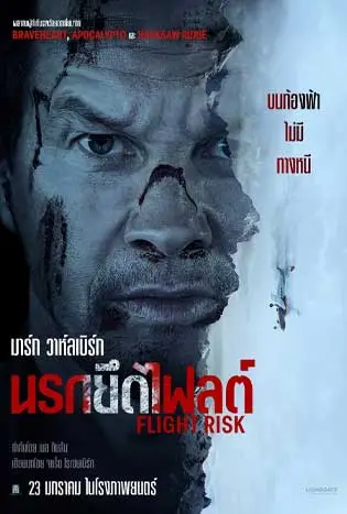 Flight Risk (2025) นรกยึดไฟลต์