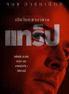 แทร็ป (2024) Trap