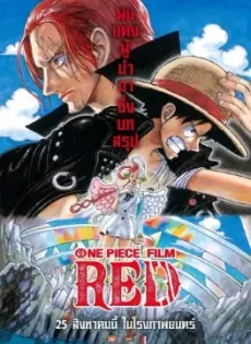 วันพีซ ฟิล์ม เรด One Piece Film: Red (2022)