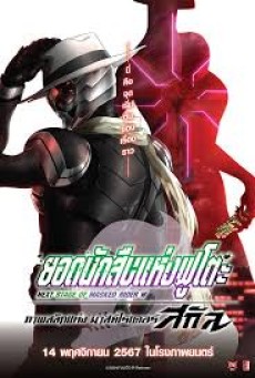 Fuuto PI The Portrait Of Masked Rider Skull (2024) ยอดนักสืบแห่งฟูโตะ ภาพสลักแห่งมาสค์ไรเดอร์สกัล