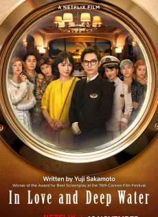 ล่องเรือรักในน้ำลึก In Love and Deep Water (2023