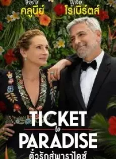 ตั๋วรักสู่พาราไดซ์ (2022) Ticket to Paradise
