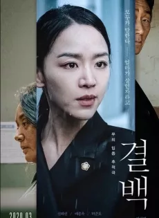 ความลับ ความจริง Innocence (Gyul-Baek) (2020)