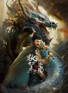 ตี๋เหรินเจี๋ย คลองมังกรผวา Legend Of Detective Dee (2023)