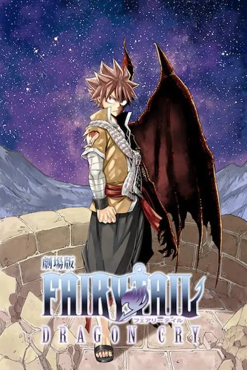 ศึกจอมเวท พันธุ์มังกร Fairy Tail Dragon Cry (2017)
