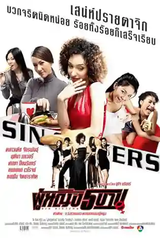 Sin Sisters (2002) ผู้หญิง 5 บาป