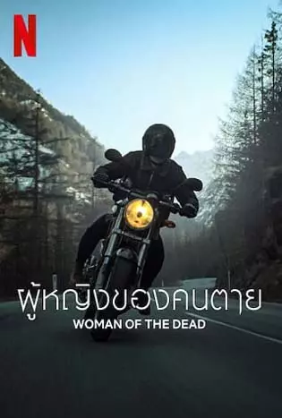 Woman of the Dead (2023) ผู้หญิงของคนตาย