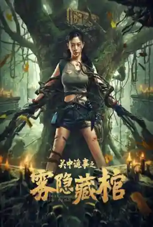 Lost in the tomb (2024) โลงศพหมอกมรณะ