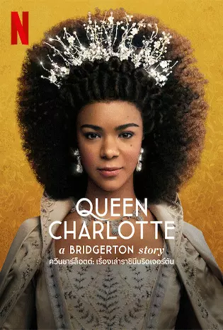 Queen Charlotte: A Bridgerton Story (2023) ควีนชาร์ลอตต์: เรื่องเล่าราชินีบริดเจอร์ตัน