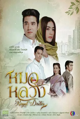 หมอหลวง (2023)