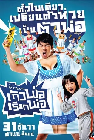The One Ticket (2014) ตัวพ่อเรียกพ่อ
