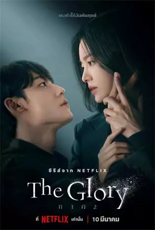 The Glory Part2 (2023) เดอะ โกลรี่ 2