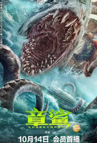 Sharktopus (2023) ฉลามหมึก