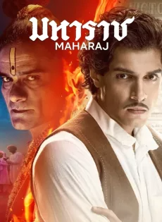 มหาราช (2024) Maharaj