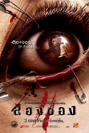 Art of the Devil 3 (2008) ลองของ 2
