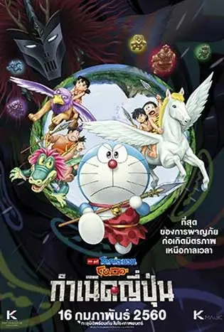 Doraemon Nobita and the Birth of Japan (2016) โดราเอมอน ตอน โนบิตะกำเนิดประเทศญี่ปุ่น