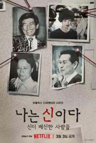 In the Name of God: A Holy Betrayal (2023) ศรัทธาลวง