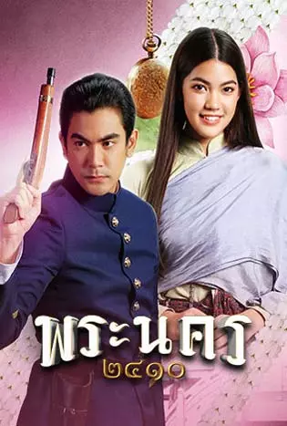 พระนคร 2410 (2023)