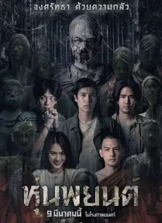 หุ่นพยนต์ Hoon Payon (2023)