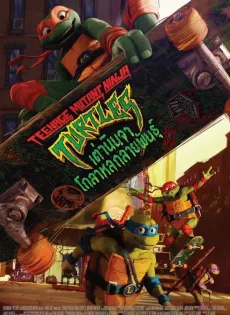 เต่านินจา โกลาหลกลายพันธุ์ (2023) Teenage Mutant Ninja Turtles Mutant Mayhem