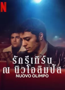 รักรีเทิร์น ณ นิวโอลิมปัส Nuovo Olimpo (2023)