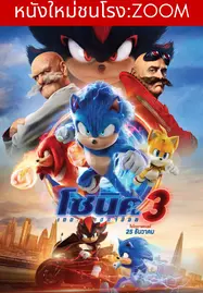 โซนิค เดอะ เฮดจ์ฮ็อก 3 Sonic The Hedgehog 3 (2024)