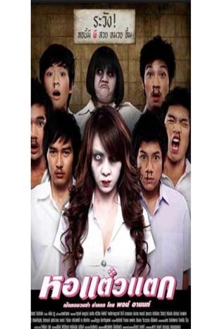 Hor Taew Tak 1 (2007) หอแต๋วแตก